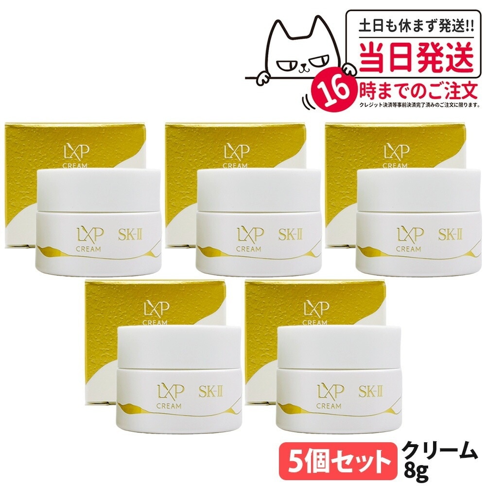 【5個セット・国内正規品】SK2 SK-II エスケーツー LXP 金継ぎ クリーム 8g 高機能クリーム フェイスクリーム sk2 マックスファクター スキンケア 高級感 保湿 美肌効果 お試しセッ