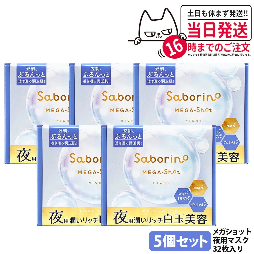 【5個セット】サボリーノ メガショット 夜用白玉美容マスク 32枚 メルティナイトの香り シートマスク 保湿 潤う 角質ケア フェイスパック 洗顔不要 時短ケア 肌荒れ予防 めざましマスク SABOR