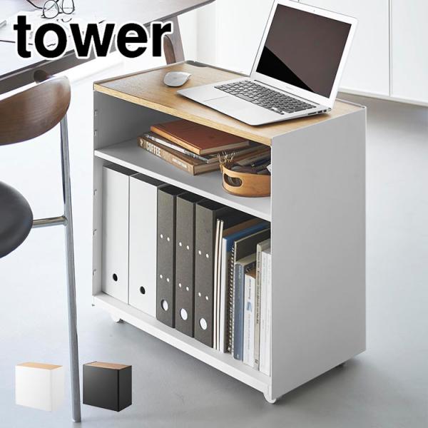 tower デスクワゴン キャスター付き 隠せるテレワークワゴン 2段 タワー 1424 1425 サイドチェスト 白 北欧 黒 おしゃれ キッチン 収納
