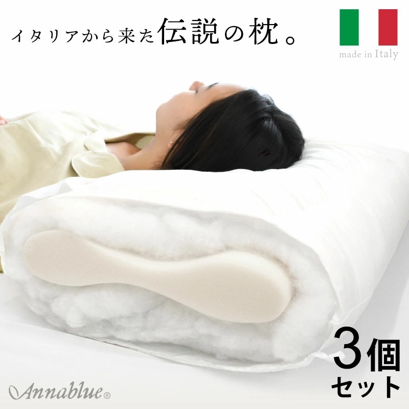 【枕難民　さんへオススメ】 3個セット イタリア製 アンナブルー スリープメディカル枕 枕 肩こり ストレートネック　MSP-133-ORT-3SET