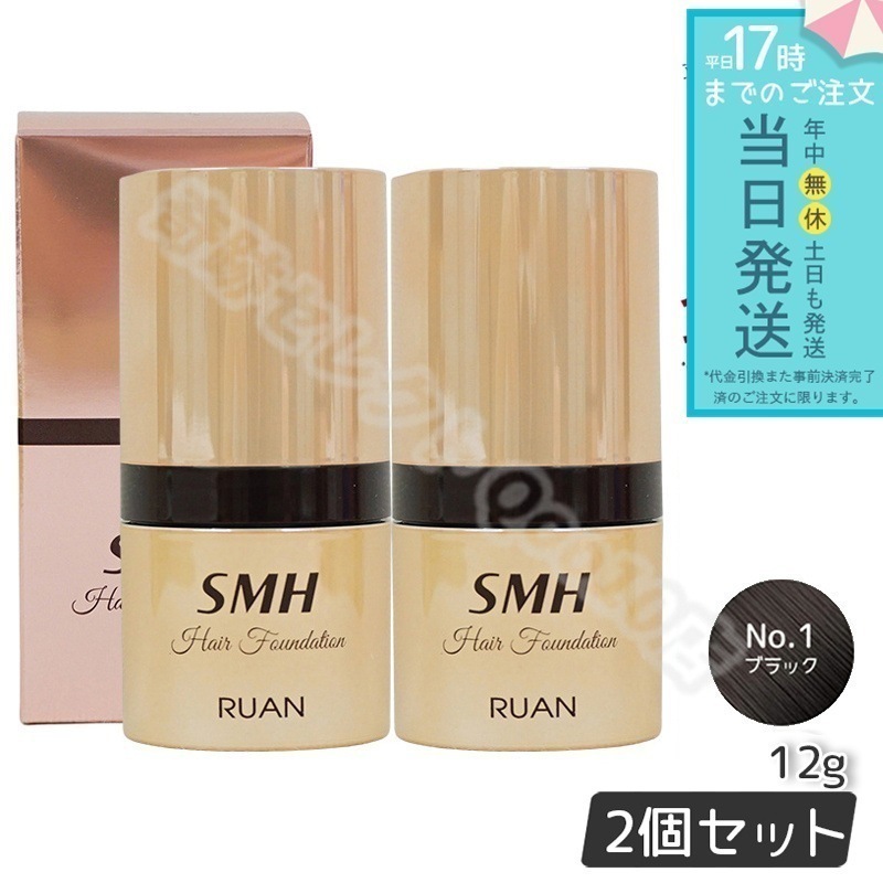【2個セット】 ルアン スーパーミリオンヘアー SMH ヘアファンデーション 12g No.1 ブラック 髪 頭 薄毛隠し薄毛 分け目 つむじ ふりかけ 白髪かくし