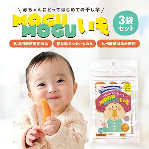 [無添加九州産]赤ちゃん用干し芋 MOGUMOGUいも 3袋セット 歯固めやおやつにも 安心の乳児用規格適用食品 もぐもぐいも