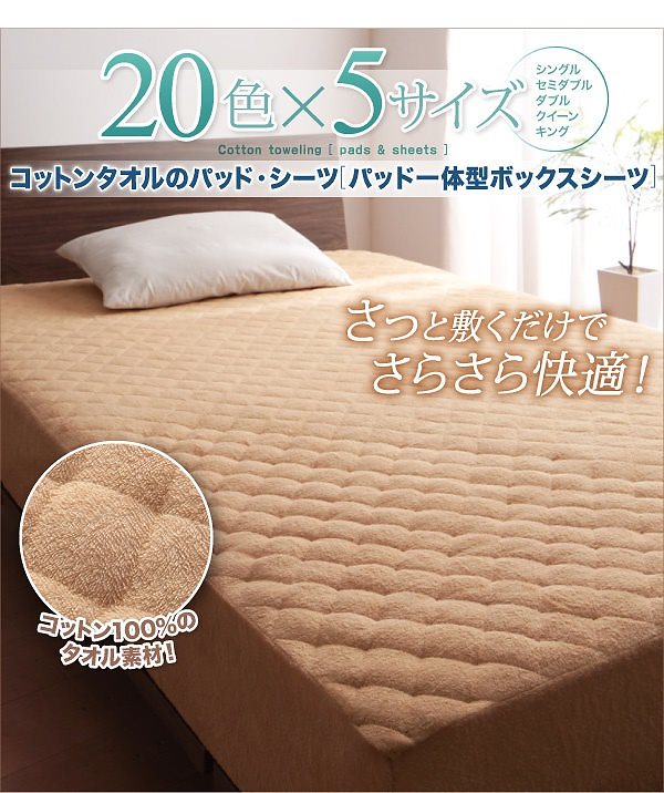 20色から選べる！お買い得同色2枚セット！ザブザブ洗えて気持ちいい！コットンタオルのパッド/シーツ [パッド一体型ボックスシーツのみ] セミダブル ナチュラルベージュ