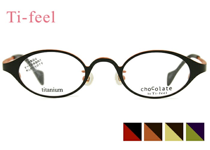ティフィール Ti-feel ナナ NANA 4color 日本製 オーバル チタン 伊達 度付き 老眼鏡 メンズ レディース メガネ めがね 眼鏡 チョコレート chocolate