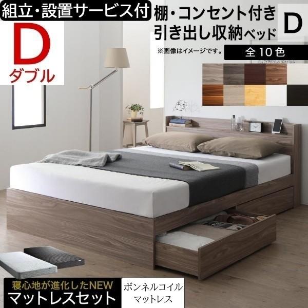 組立設置サービス付 ダブルベッド ボンネルコイルマットレスセット キャスター付引出し 収納 宮棚 コンセント マットセット