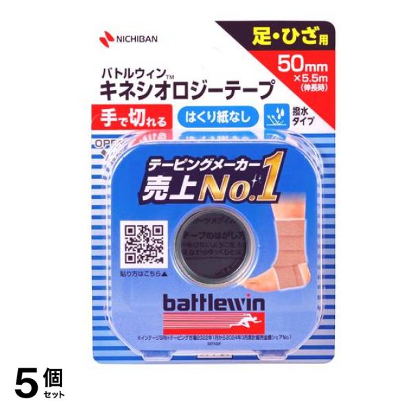 キネシオロジーテープFX 足・ひざ用 50mm×5.5m ベージュ 1巻入 (SEFX50F) 5個セット