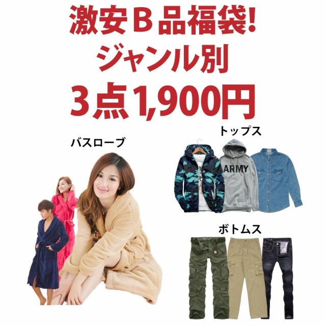 32 割引トップス 3 ボトムス 3 バスローブ 3 一つ目の項目を先に選択してください 上品な カーゴパンツ18福袋トップス選べる3点セットパーカーバスローブメンズb品デニムパンツファッションボトムス服 サンダル シューズトップス 3ボトムス 3バスローブ 3 一つ目の 32 割引トップス 3 ボトムス 3 バスローブ 3 一つ目の項目を先に選択してください 上品な カーゴパンツ18福袋トップス選べる3点セットパーカーバスローブメンズb品デニムパンツファッションボトムス服 サンダル シューズトップス 3ボトムス 3バスローブ 3 一つ目の