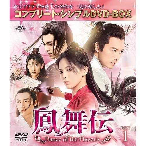 鳳舞伝 Dance of the Phoenix BOX1 コンプリート・シン.. ／ ヤン・チャオユエ/シュー・カイ... (DVD) GNBF-10139