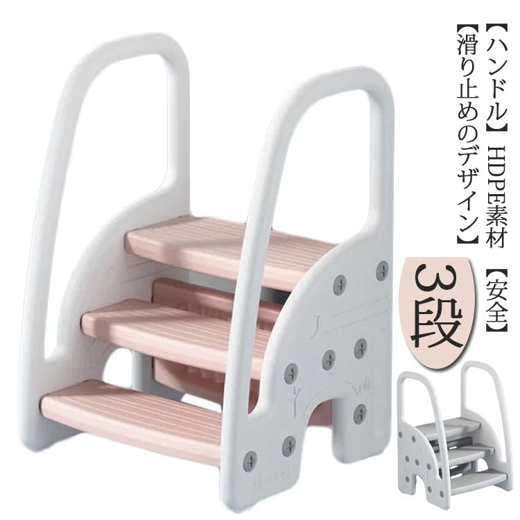 子ども 踏み台 3段 2段 キッズ 子供 便利 ステップ台 おしゃれ 手すり付き 滑り止め 洗面所 手洗い トイレトレーニング 幼児 男の子 女の子 安全 安定性 風呂台 大人兼用 子ども脚立 階段チ