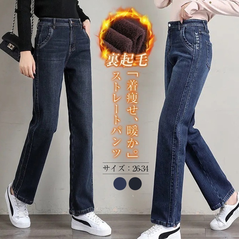 パンツ ストレートパンツ レディース ボトムス ロングパンツ デニム デニムパンツ ワイドパンツ ジーンズ 長ズボン 秋冬 無地 裏起毛 厚手 防寒 暖かい 着痩せ 美脚 大人 シンプル カジュアル