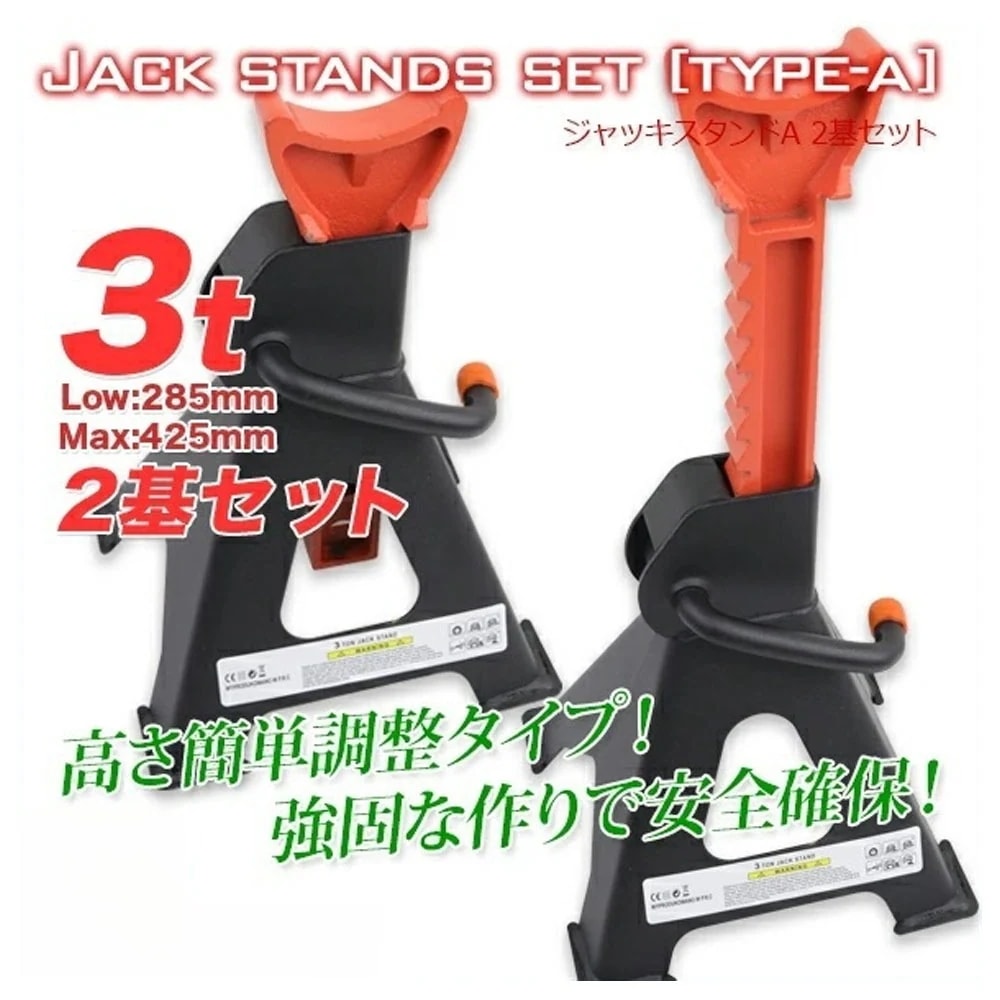 【最短即日出荷】ジャッキスタンドA 2基セット耐荷重3t / リジットラック馬ジャッキジャッキアップ 整備ラチェット式 2個セット ウマ 馬 ジャッキ スタンド ジャッキアップ 2基 車 タイヤ 交換