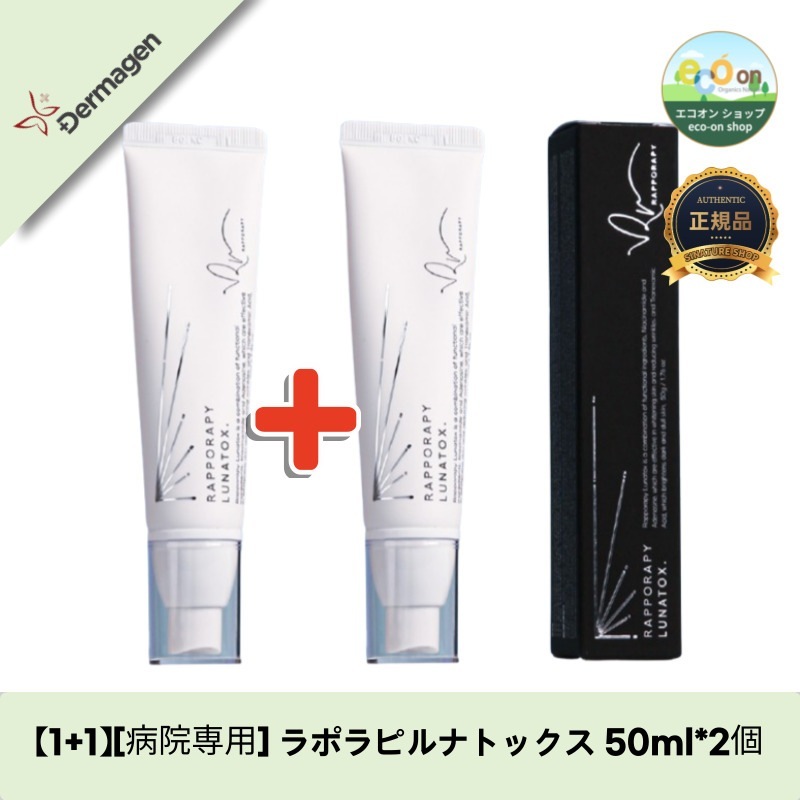 【1+1】【韓国コスメ】【正規品扱い店】[病院専用] ラポラピルナトックス 50ml - シミ改善＆肌トーンアップの機能性クリーム！