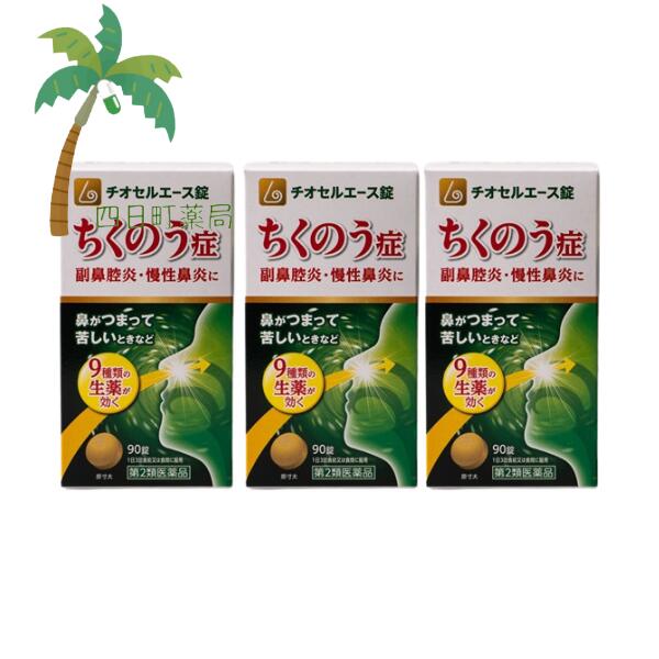 【第2類医薬品】チオセルエース錠 90錠 [3個セット] 宅急便コンパクト 副鼻腔炎 蓄膿症 ちくのう症 ちくのうしょう 慢性鼻炎 鼻水 はなみず 漢方 飲みやすい 錠剤 市販 漢方処方