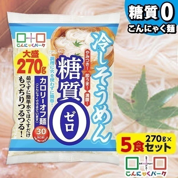 Qoo10] こんにゃくパーク 【公式】こんにゃく麺 そうめん 糖質0 : 食品
