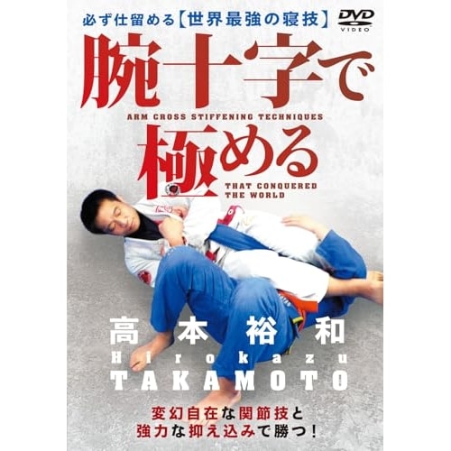高本裕和 ／ 腕十字で極める (DVD) TKM-1D