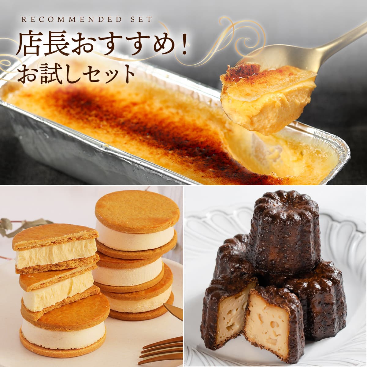 店長おすすめセット(3種) 6,347円