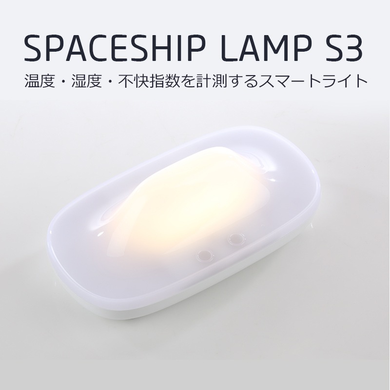 送料無料温度湿度不快指数を計測するスマートライト SPACESHIP LAMP S3