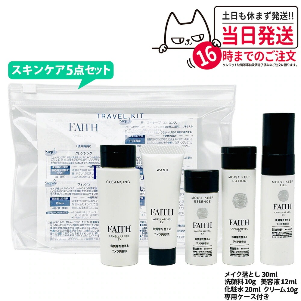 【国内正規品】FAITH フェース ラメラベールEX トラベルキット スキンケア5点セット 約1週間分 ミニサイズ 持ち運べる 旅行 出張