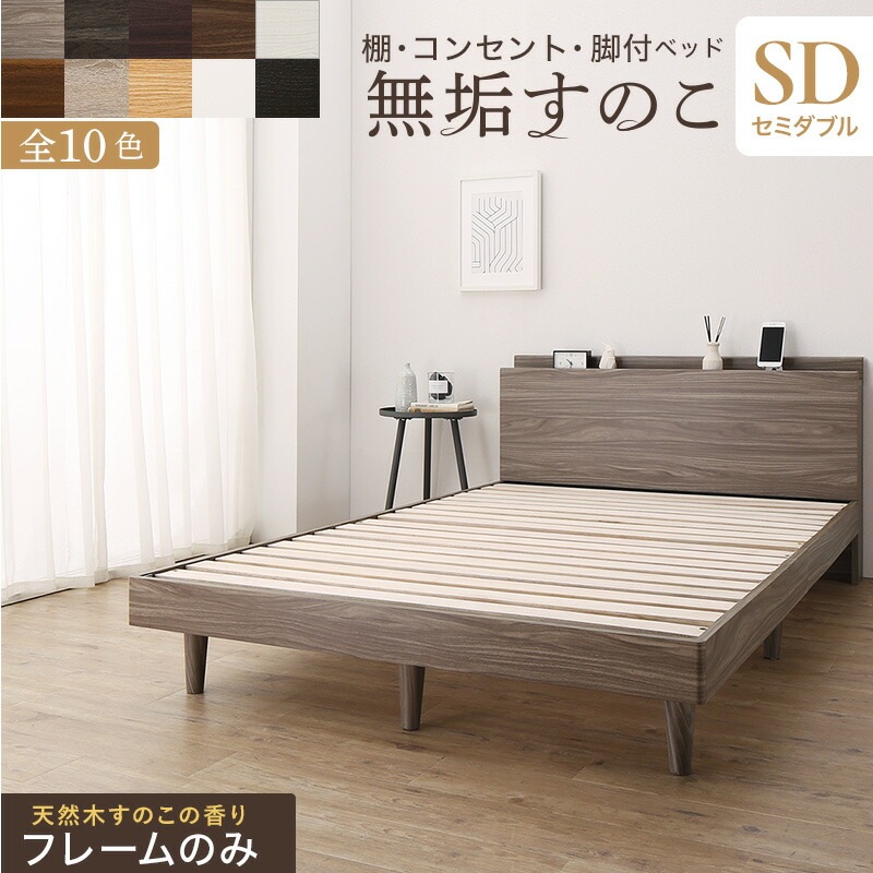 棚コンセント付き 脚付き無垢すのこベッド [ts120668] [ベッドフレームのみマットレスなし] セミダブル [フレーム色]ウォルナットブラウン