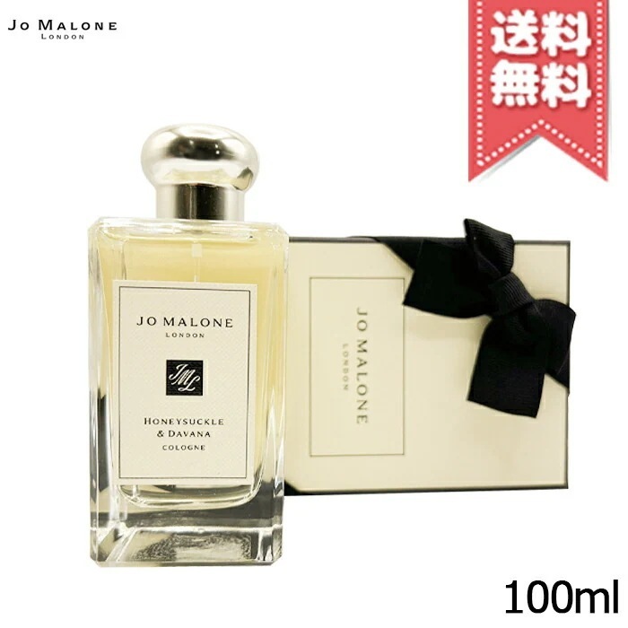 【宅配便送料無料】JO MALONE ジョーマローン ハニーサックル&ダバナ コロン 100ml