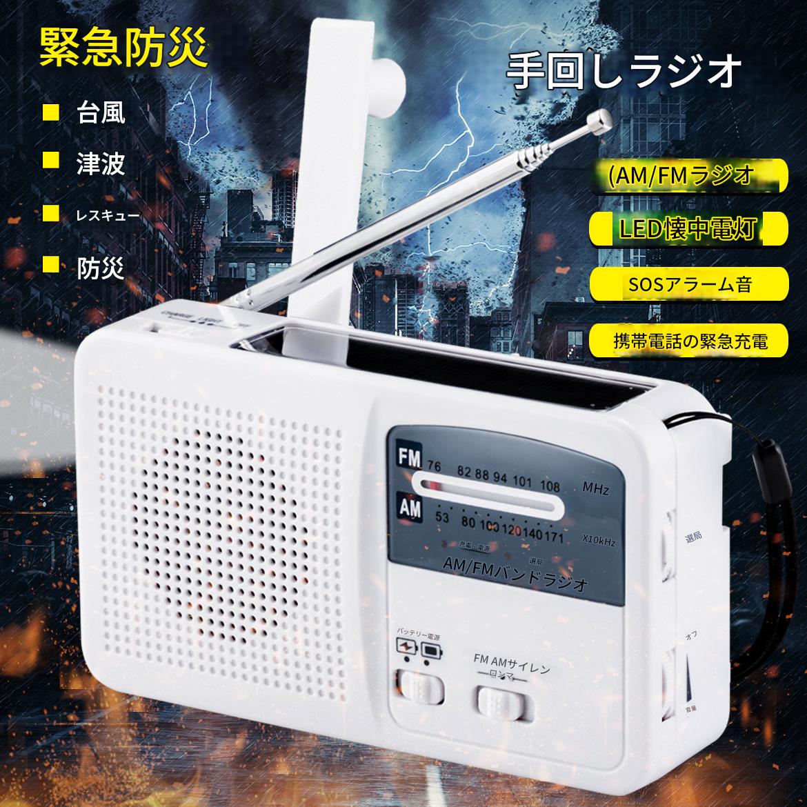手回しラジオ ソーラー式多機能懐中電灯 サイレン 携帯電話充電器 日本の津波と台風に必須