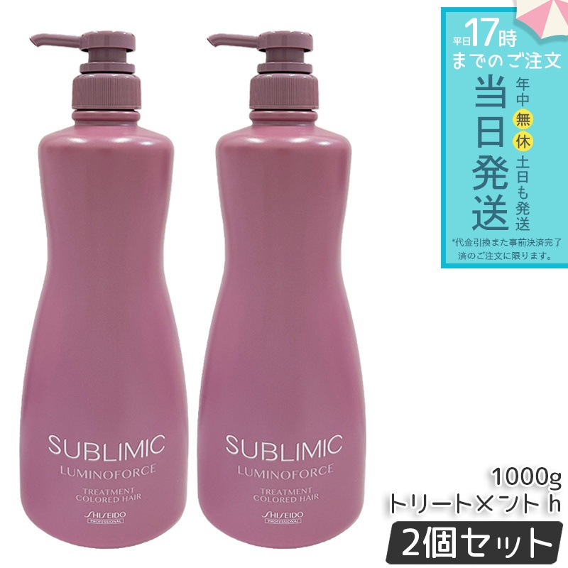 資生堂 サブリミック ルミノフォース トリートメント 1000g 2本セット カラーケア トリートメント SHISEIDO SUBLIMIC LUMINOFORCE 資生堂 プロフェッショナル