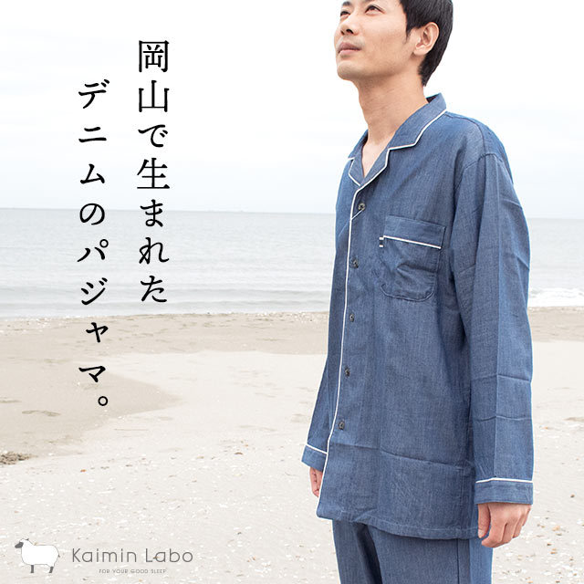 岡山デニム パジャマ メンズ 綿100％ 衿付き 前開き 長袖 長ズボン 前閉じ 日本製 父の日 ネイビー　A-Z12212FNB