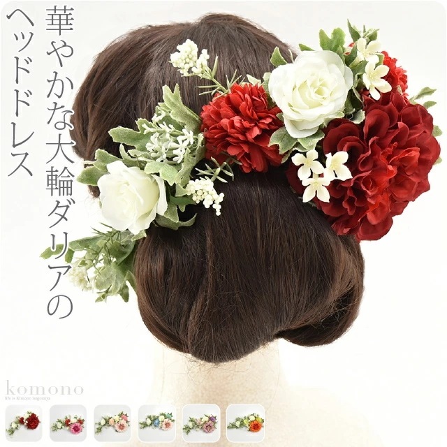 和装 洋装 髪飾り 結婚式 花嫁 日本製 ラプンツェル風 ダリア 10021665