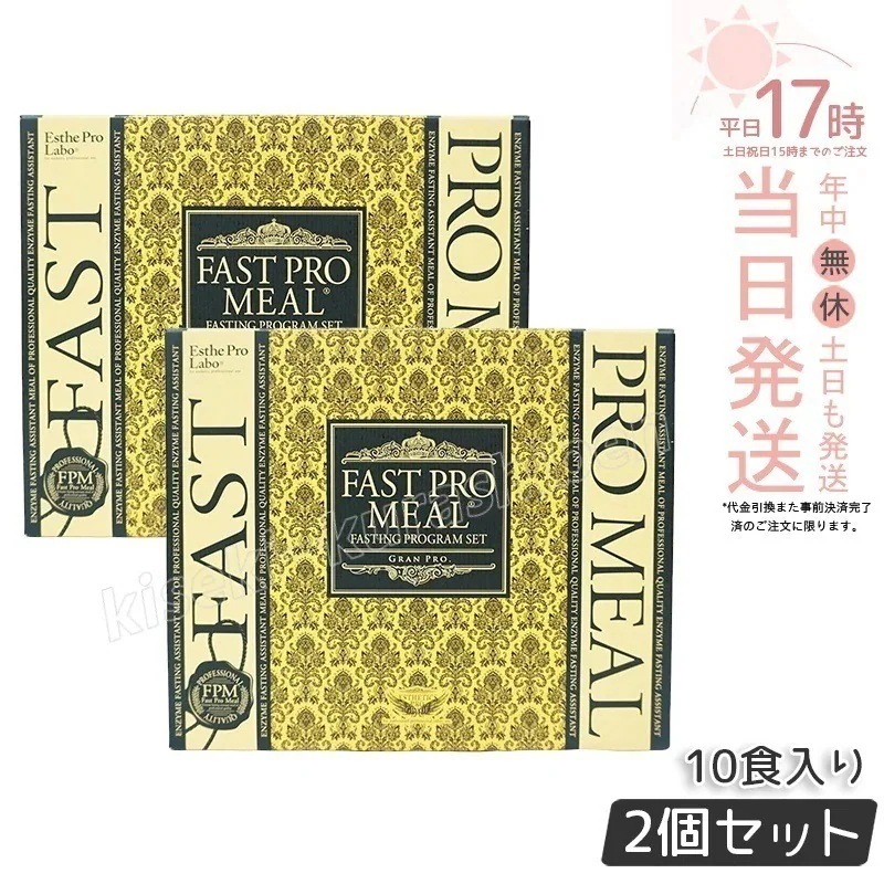 【2個セット】ファストプロミール 10食 ファスティングブック付 食品 ファスティングプログラム