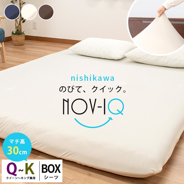 西川 ボックスシーツ クイーン～キング 兼用 厚み30cm対応タイプ のびのび伸縮 吸汗速乾 抗菌防臭 ストレッチ BOXシーツ Nov-iQ ノビック ラップシーツ 9Q-PK30553223