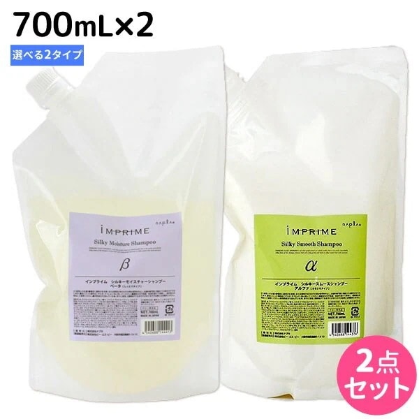 インプライム シルキー シャンプー 700mL 2個 [アルファ/ベータ] 選べるセット