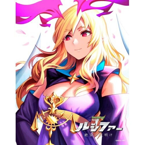 モンスターストライク THE MOVIE ルシファー 絶望の夜明け(初回限定生産.. ／ モンスターストライク (Blu-ray) GNXA-1497