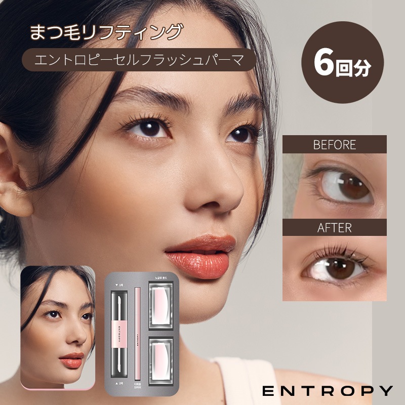 【エントロピー公式】セルフラッシュパーマ　／まつ毛パーマ まつ毛 セルフまつげパーマ