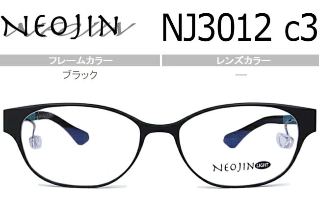 ネオジン NEOJIN nj3012 c.3 ブラック 鼻パッドなし 鼻あてなし 跡のつかない