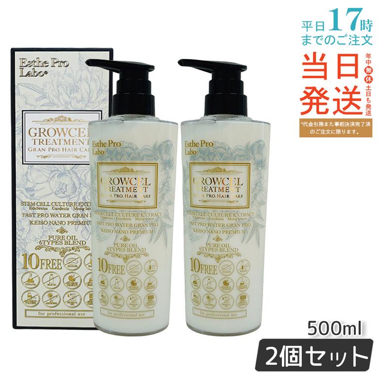エステプロラボ グロウセル トリートメント GPHC 500mL グランプロ ヘアケア 【お得2個セット】