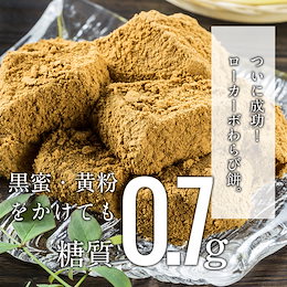 【送料無料】ローカーボ 希少糖わらび餅風 コラーゲン黒豆きな粉付 黒みつ味 120g×30袋