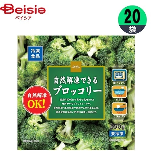 冷凍野菜 富士通商 ベイシア 自然解凍できるブロッコリー 250g×20個 ブロッコリー おかず まとめ買い 業務用 冷凍
