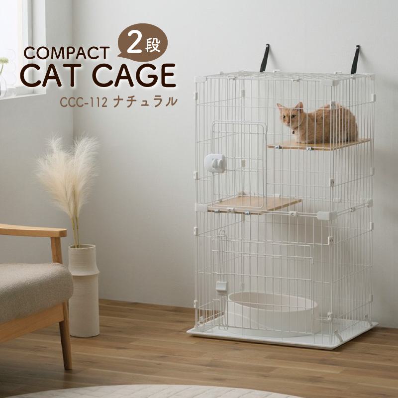 コンパクトキャットケージ２段 CCC-112 ナチュラル