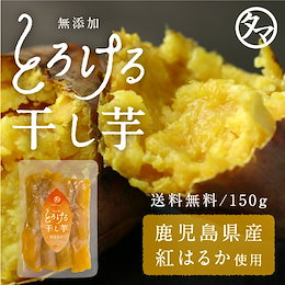 【送料無料】紅はるかとろける干し芋150g(天日干し・無添加自然食品)高糖度のお芋のもっちりしっとり鹿児島産紅はるか干し芋が今だけ555円!【国産 干しいも/ホシイモ/干し芋/無添加】