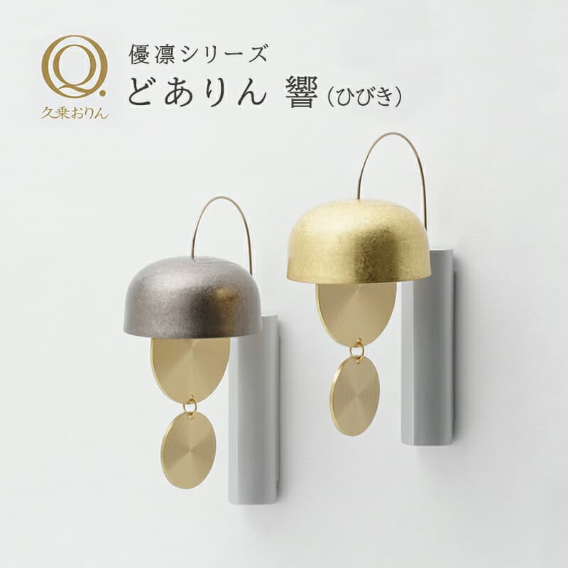 【週末限定!10%OFFクーポン】どありん 響(ひびき) 久乗おりん-優凛- 朧銀 光彩