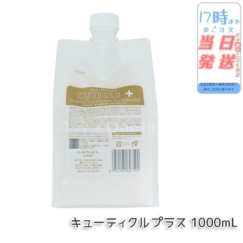 ルベル ワン ヘアトリートメント キューティクルプラス 1000ml パウチ 詰替 レフィル TREATMENT CUTICLE + ハイダメージ LebeL ONE