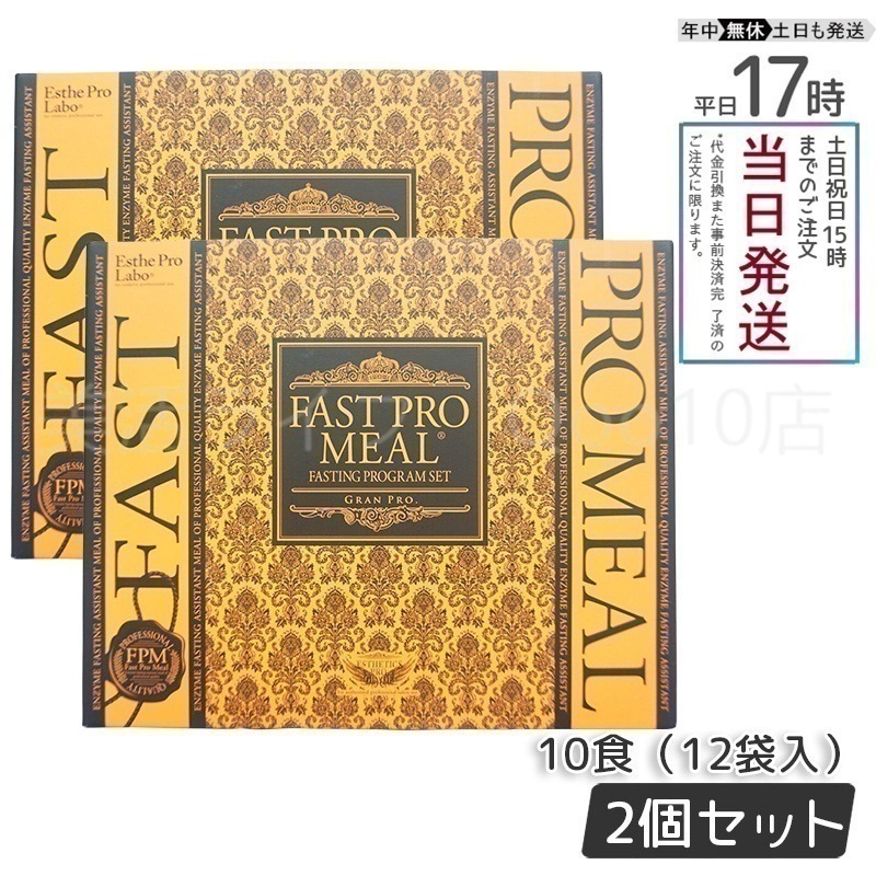 【2個セット】 エステプロラボ ファストプロミール 10食（10袋入）ファスティングブック付 ダイエット食品 Esthe Pro Labo