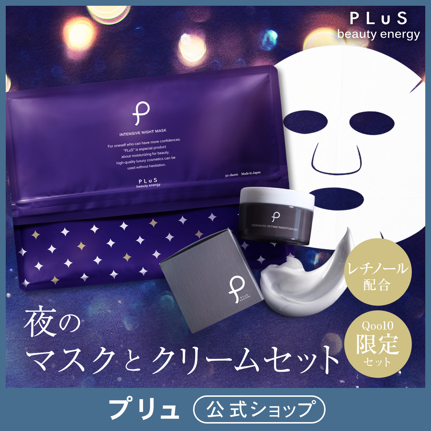 【Qoo10限定 ナイトスキンケアセット】【プリュ】ナイトマスク＆ナイトクリームセット 密着感 デイリーパック 保湿 時短ケア コスパ 大容量 顔 ボディクリーム 透明 フェイスパック シートマスク