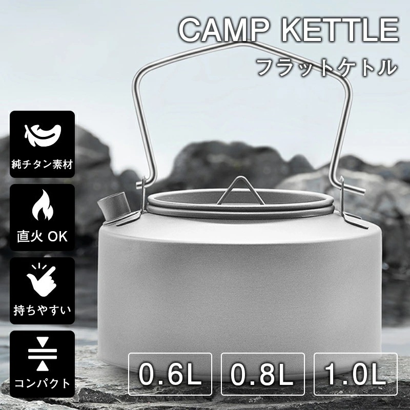 最終値下げチタンケトル 600/800/1000ml チタン製 軽量 コンパクト 直火 やかん ポット 湯沸かし キャンピングケトル 小型 フラット 料理 クッカー ケットル キャンプ飯 調理器具 コ