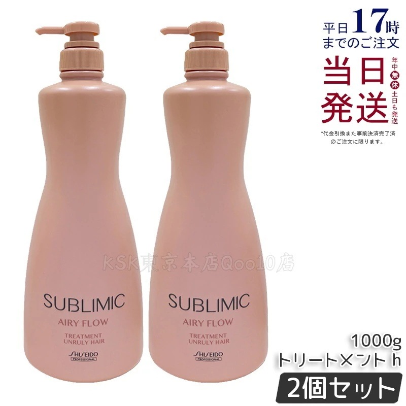 【2個セット】資生堂 サブリミック エアリーフロー トリートメント a 1000g サロン専売 トリートメント 大容量 くせ・うねりケア ふんわりまとまる ダメージケア 日本製