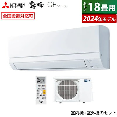 Qoo10] 三菱電機 エアコン 18畳用 霧ヶ峰 GEシリーズ : 季節家電