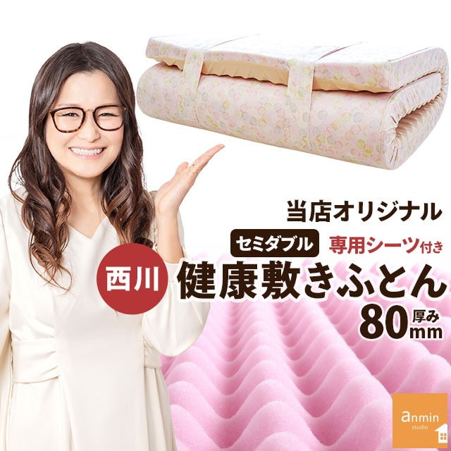 【5,600円値下！】累計70000台以上出荷！ 西川 点で支える 健康敷きふとん セミダブル 専用シーツ付 日本製 厚み8cm 200ニュートン[旧180ニュートン] 大型便 TBK-80SD