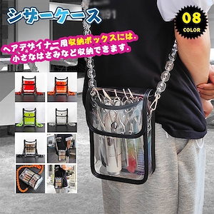 シザーケース 透明 ハサミ 美容師 理容師 トリマー 付き シザー 美容師 トリマー コ