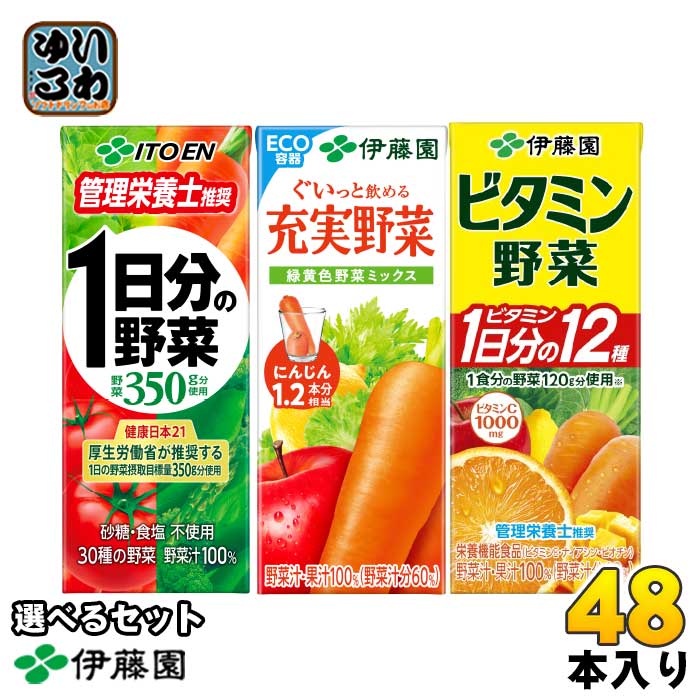 伊藤園 野菜ジュース 他 200ml 紙パック 選べる 48本 (12本×4) よりどり 充実野菜 緑黄色野菜ミックス 1日分の野菜 ビタミン野菜 栄養機能食品 選り取り