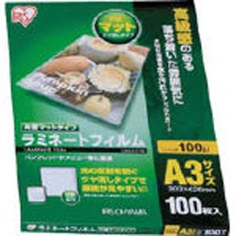 アイリスオーヤマ　IRIS OHYAMA　100ミクロン片面マットラミネーター専用フィルム(A3サイズ100枚)　LZM‐A3100